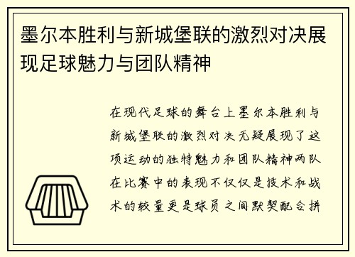 墨尔本胜利与新城堡联的激烈对决展现足球魅力与团队精神