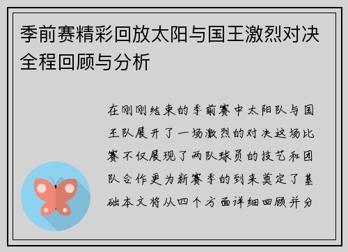 季前赛精彩回放太阳与国王激烈对决全程回顾与分析