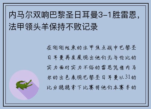 内马尔双响巴黎圣日耳曼3-1胜雷恩，法甲领头羊保持不败记录