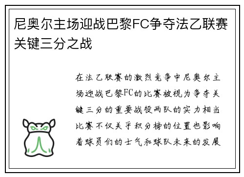 尼奥尔主场迎战巴黎FC争夺法乙联赛关键三分之战