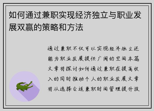 如何通过兼职实现经济独立与职业发展双赢的策略和方法