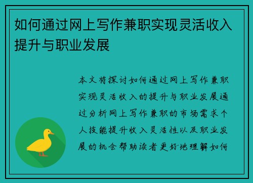 如何通过网上写作兼职实现灵活收入提升与职业发展