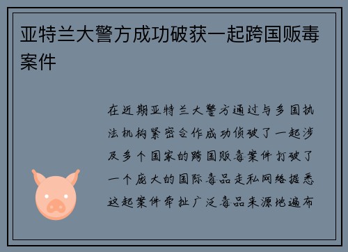 亚特兰大警方成功破获一起跨国贩毒案件