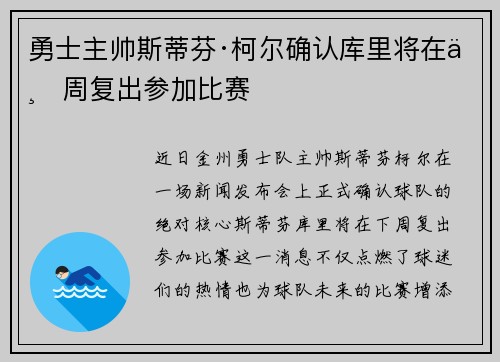 勇士主帅斯蒂芬·柯尔确认库里将在下周复出参加比赛