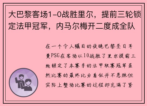 大巴黎客场1-0战胜里尔，提前三轮锁定法甲冠军，内马尔梅开二度成全队英雄