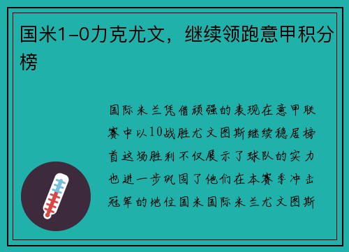 国米1-0力克尤文，继续领跑意甲积分榜