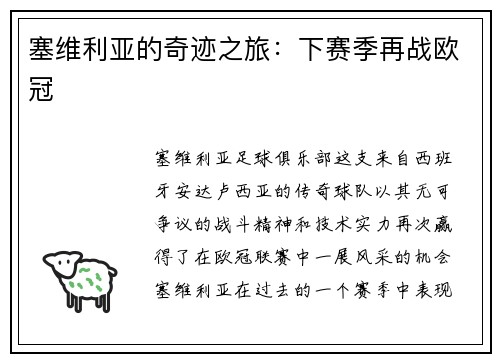 塞维利亚的奇迹之旅：下赛季再战欧冠
