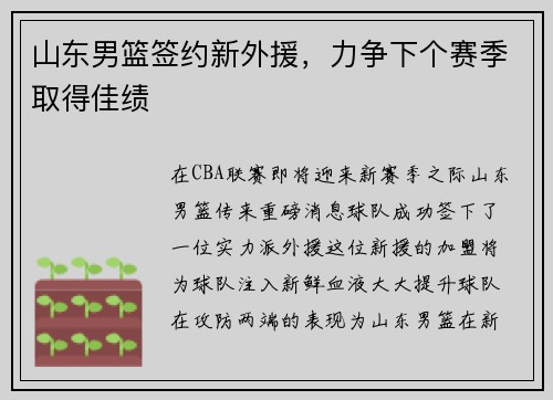 山东男篮签约新外援，力争下个赛季取得佳绩