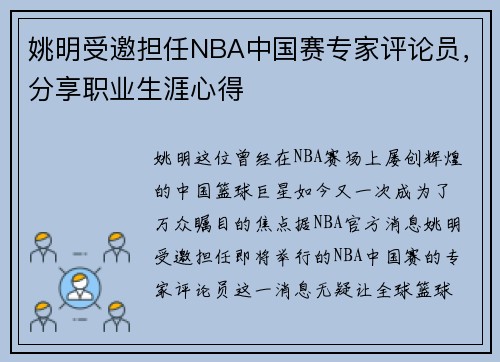 姚明受邀担任NBA中国赛专家评论员，分享职业生涯心得