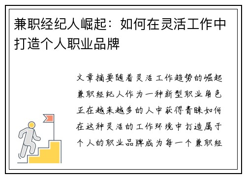 兼职经纪人崛起：如何在灵活工作中打造个人职业品牌