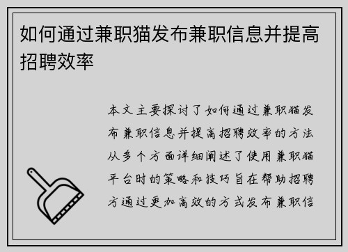 如何通过兼职猫发布兼职信息并提高招聘效率