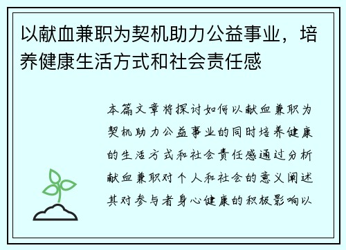 以献血兼职为契机助力公益事业，培养健康生活方式和社会责任感