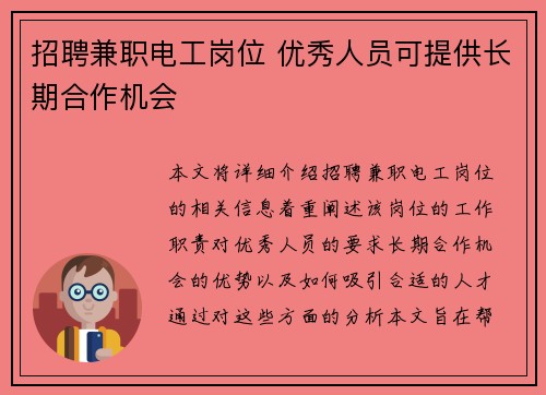 招聘兼职电工岗位 优秀人员可提供长期合作机会