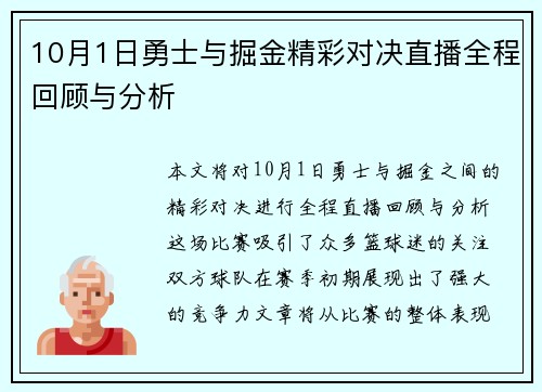 10月1日勇士与掘金精彩对决直播全程回顾与分析