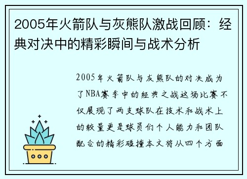 2005年火箭队与灰熊队激战回顾：经典对决中的精彩瞬间与战术分析