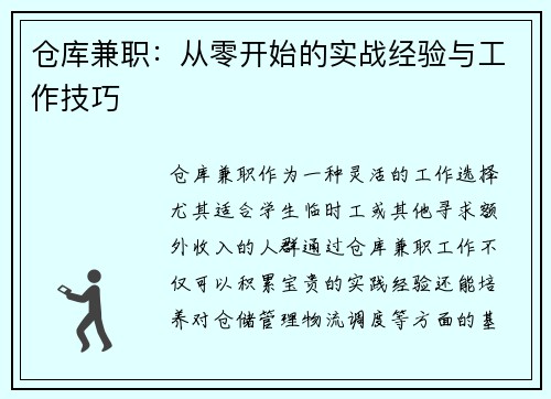 仓库兼职：从零开始的实战经验与工作技巧