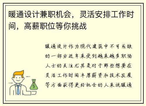 暖通设计兼职机会，灵活安排工作时间，高薪职位等你挑战