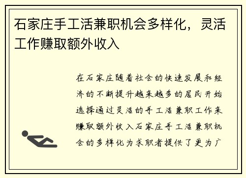 石家庄手工活兼职机会多样化，灵活工作赚取额外收入