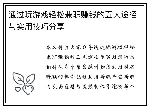 通过玩游戏轻松兼职赚钱的五大途径与实用技巧分享
