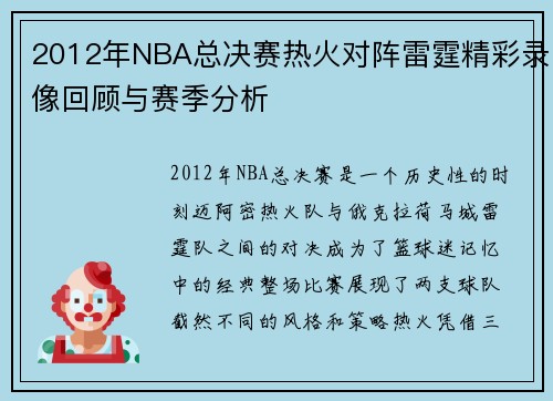 2012年NBA总决赛热火对阵雷霆精彩录像回顾与赛季分析