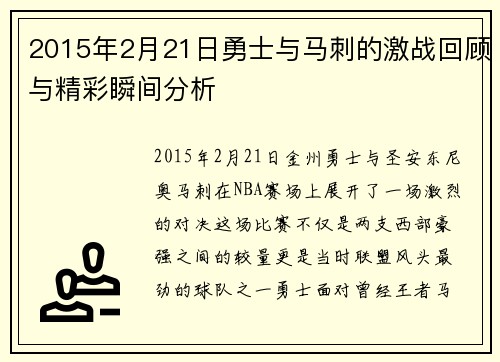 2015年2月21日勇士与马刺的激战回顾与精彩瞬间分析