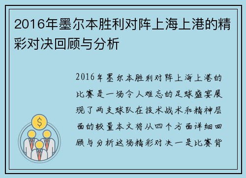 2016年墨尔本胜利对阵上海上港的精彩对决回顾与分析