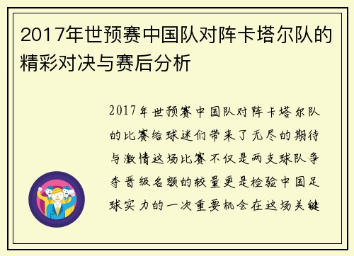 2017年世预赛中国队对阵卡塔尔队的精彩对决与赛后分析