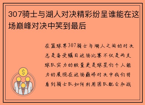 307骑士与湖人对决精彩纷呈谁能在这场巅峰对决中笑到最后