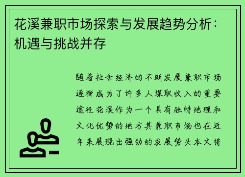 花溪兼职市场探索与发展趋势分析：机遇与挑战并存