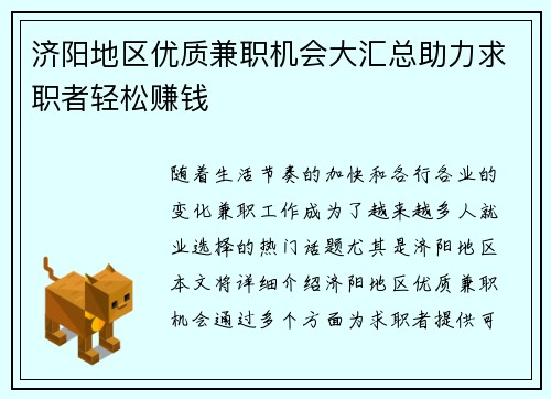 济阳地区优质兼职机会大汇总助力求职者轻松赚钱
