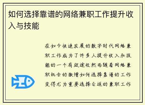 如何选择靠谱的网络兼职工作提升收入与技能