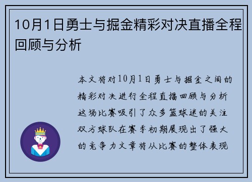 10月1日勇士与掘金精彩对决直播全程回顾与分析