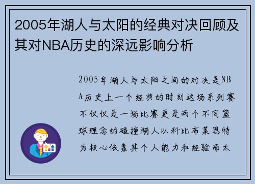 2005年湖人与太阳的经典对决回顾及其对NBA历史的深远影响分析