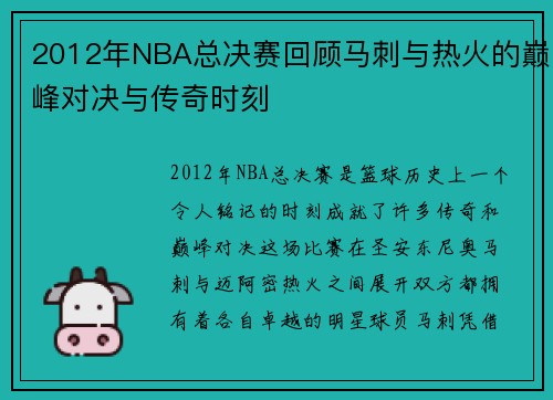 2012年NBA总决赛回顾马刺与热火的巅峰对决与传奇时刻
