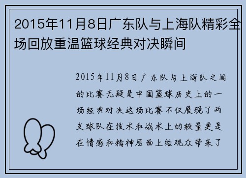 2015年11月8日广东队与上海队精彩全场回放重温篮球经典对决瞬间