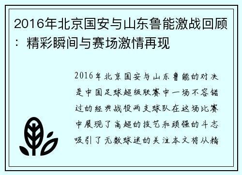 2016年北京国安与山东鲁能激战回顾：精彩瞬间与赛场激情再现