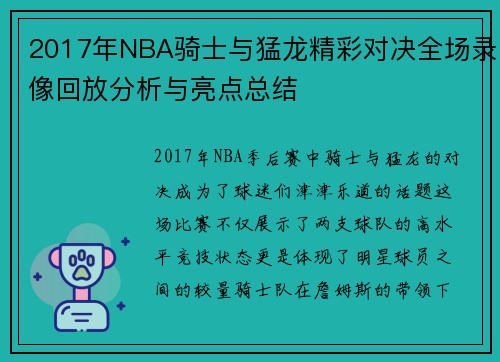 2017年NBA骑士与猛龙精彩对决全场录像回放分析与亮点总结