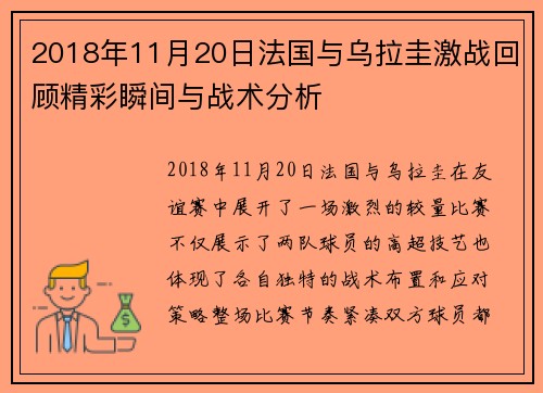2018年11月20日法国与乌拉圭激战回顾精彩瞬间与战术分析