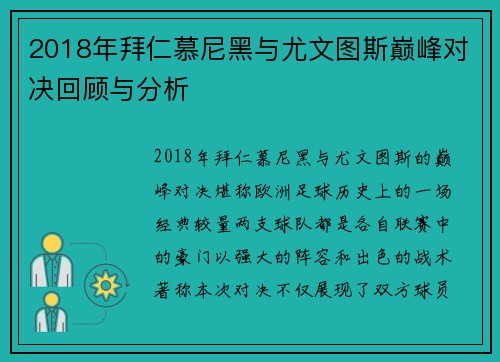 2018年拜仁慕尼黑与尤文图斯巅峰对决回顾与分析