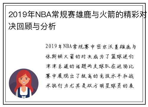 2019年NBA常规赛雄鹿与火箭的精彩对决回顾与分析