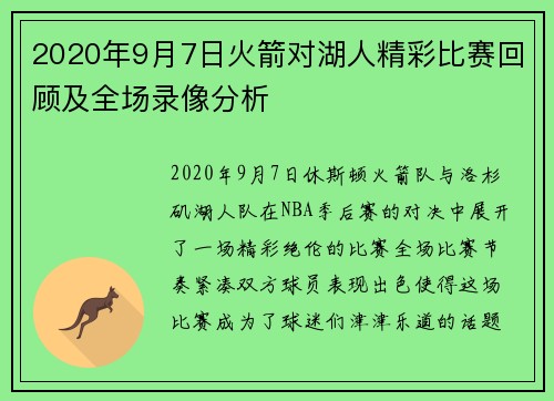 2020年9月7日火箭对湖人精彩比赛回顾及全场录像分析