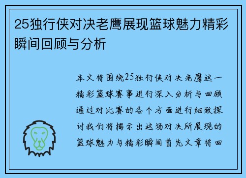 25独行侠对决老鹰展现篮球魅力精彩瞬间回顾与分析