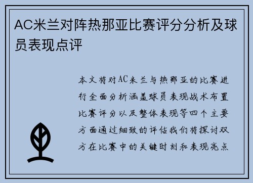 AC米兰对阵热那亚比赛评分分析及球员表现点评