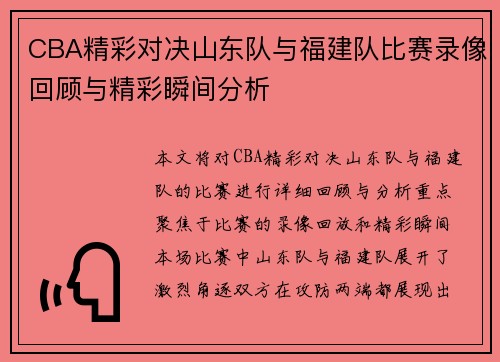 CBA精彩对决山东队与福建队比赛录像回顾与精彩瞬间分析