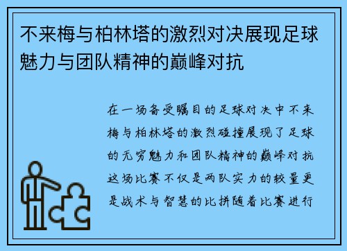 不来梅与柏林塔的激烈对决展现足球魅力与团队精神的巅峰对抗