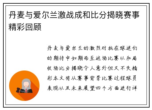丹麦与爱尔兰激战成和比分揭晓赛事精彩回顾