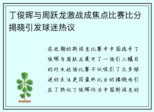 丁俊晖与周跃龙激战成焦点比赛比分揭晓引发球迷热议