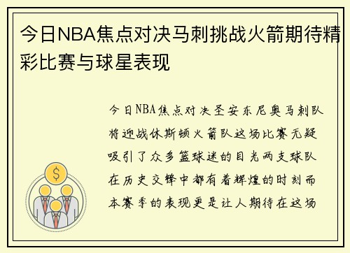 今日NBA焦点对决马刺挑战火箭期待精彩比赛与球星表现