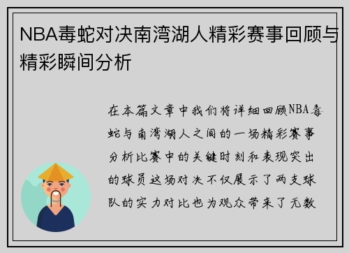 NBA毒蛇对决南湾湖人精彩赛事回顾与精彩瞬间分析