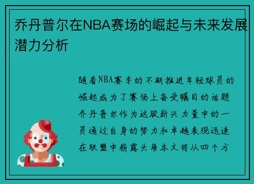 乔丹普尔在NBA赛场的崛起与未来发展潜力分析